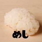 Meshi_0217