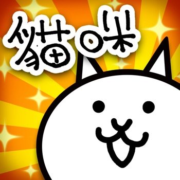 [ The Battle Cats Taiwan ] 貓咪大戰爭 Cheats (All Versions) +2