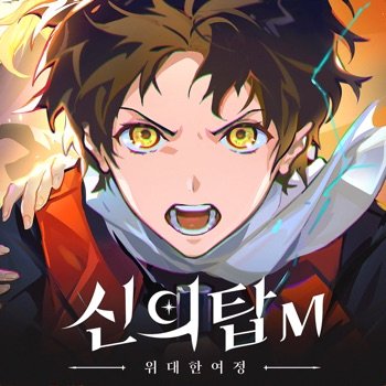 [ Tower of God M ] 신의 탑M: 위대한 여정 v1.1.3 +2 Cheats