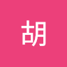 sir胡