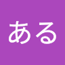 あるある