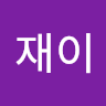 한재이