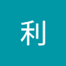 牛利