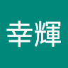 九澤幸輝