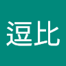 逗比毛的不行