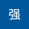 许强