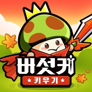 버섯커 키우기 v2.0.38 Cheats +2