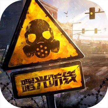 (State of Survival: Zombie War China) 曙光防线 v2.3.92 +2 Jailed Cheats