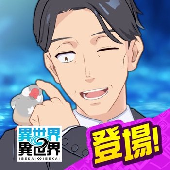 (Isekai & Isekai) 異世界 異世界 ～次はどの作品を、集めよう～ v3.5.2 +2 Cheats