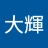 daiki20090222